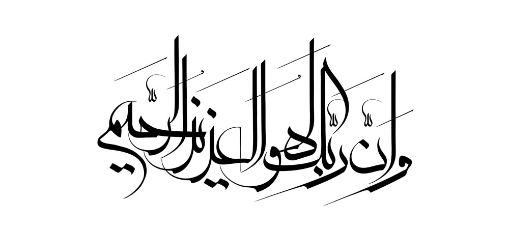 و ان ربک لهو العزیز الرحیم