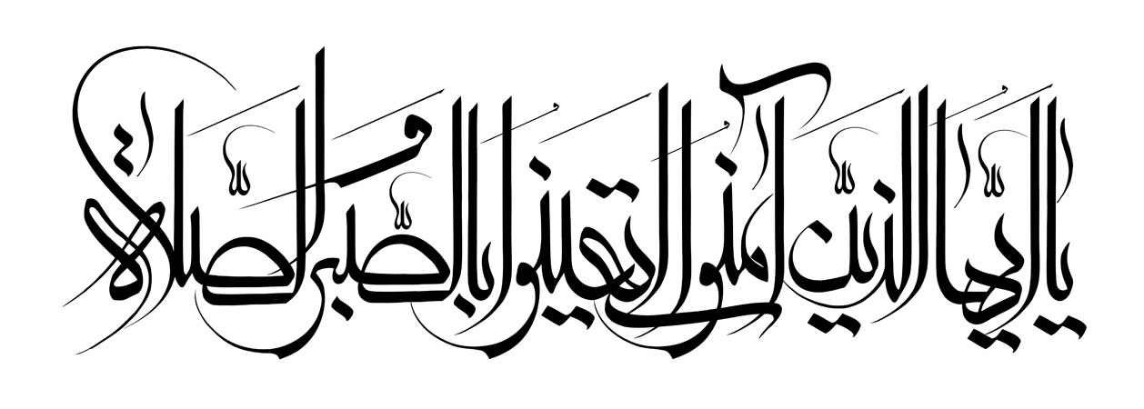 یا ایها الذین آمنوا استعینوا بالصبر و الصلاه