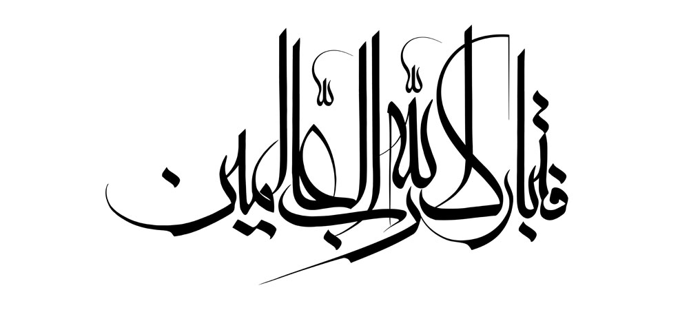 فتبارک الله رب العالمین