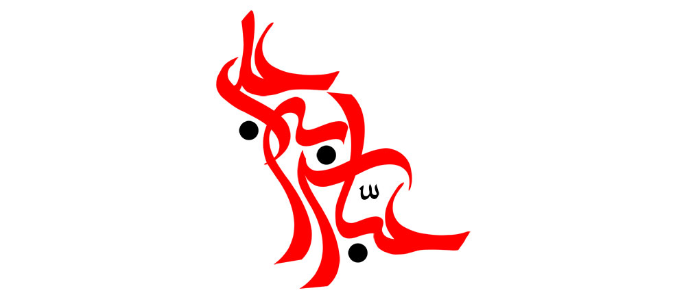 عباس بن علی (ع)