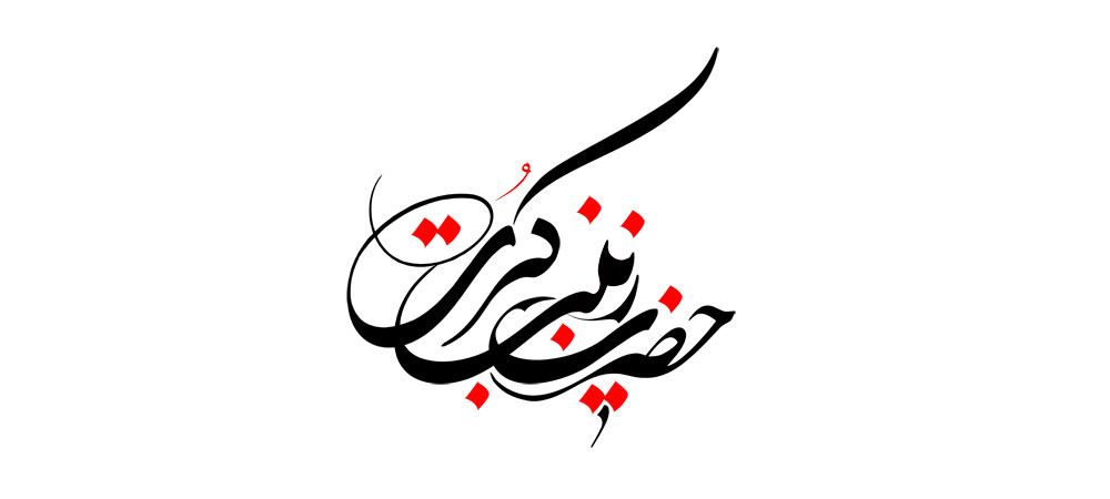 حضرت زینب کبری (س)