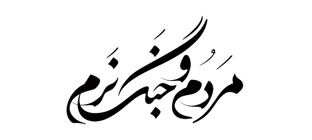 مردم و جنگ نرم