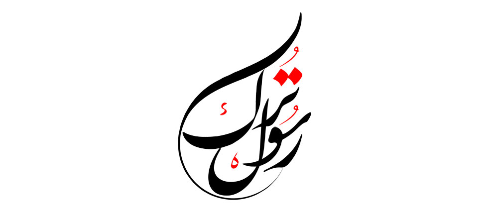 رسول ترک