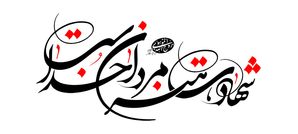 شهادت هنر مردان خداست
