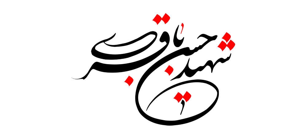 شهید حسن باقری