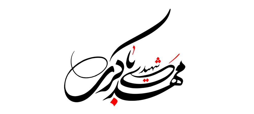 شهید مهدی باکری