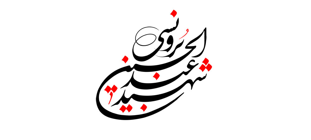 شهید عبدالحسین برونسی