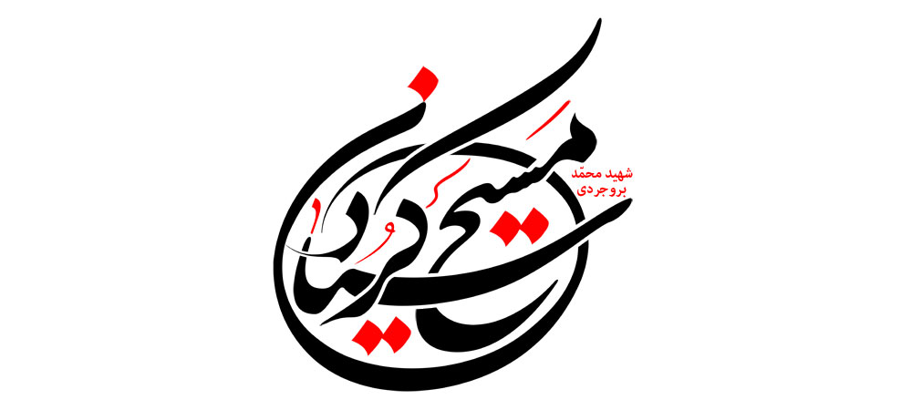شهید محمد بروجردی مسیح کردستان