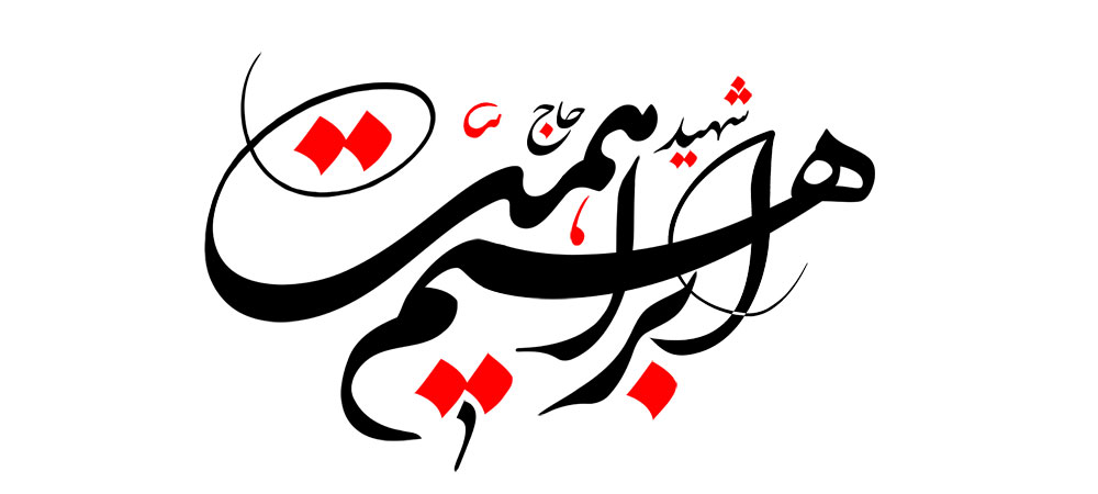 شهید حاج ابراهیم همت