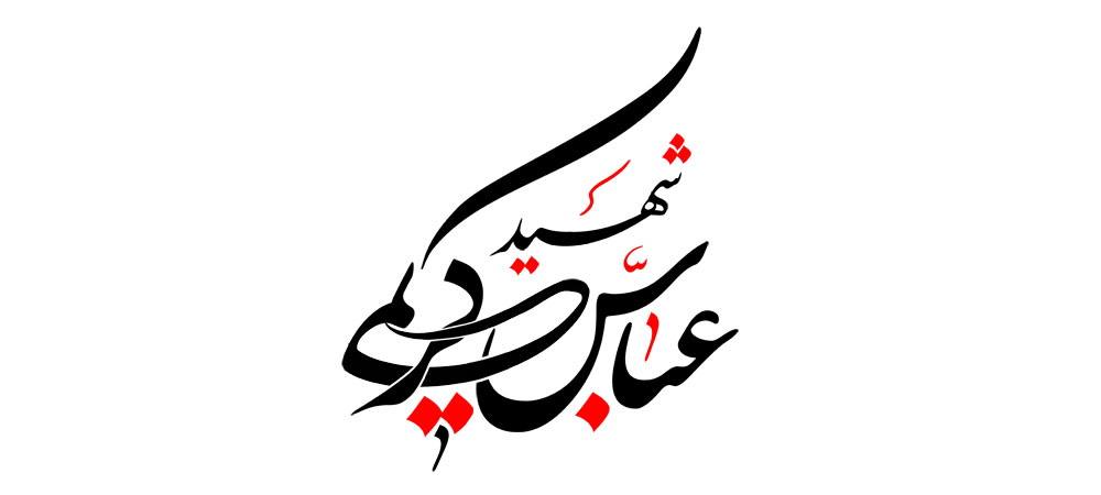 شهید عباس کریمی