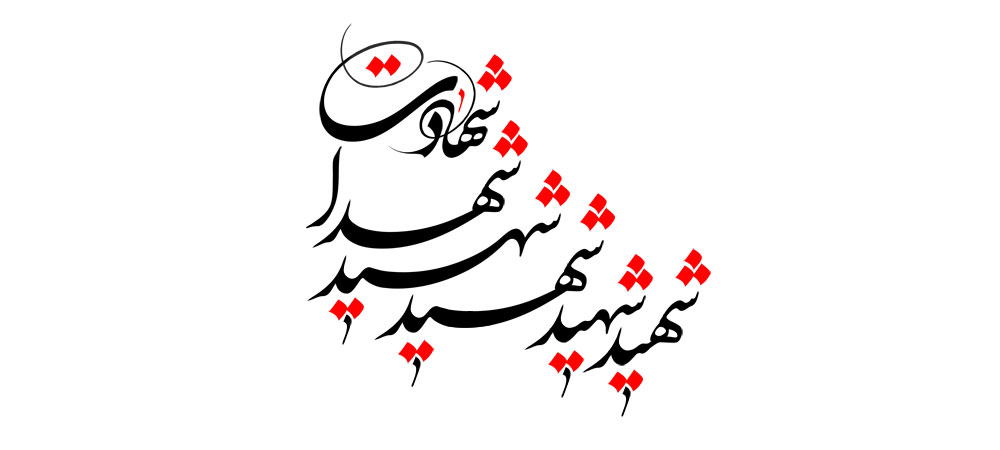 شهید