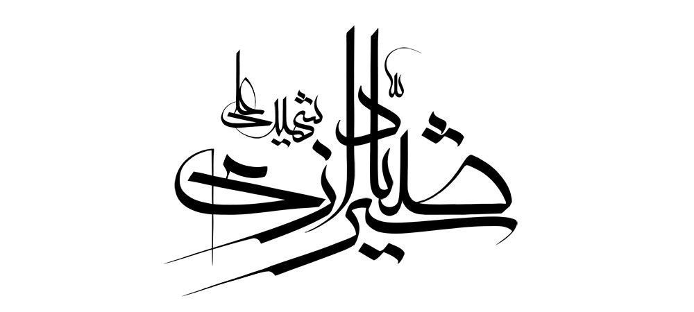 شهید علی صیاد شیرازی