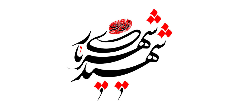 شهید شهریاری