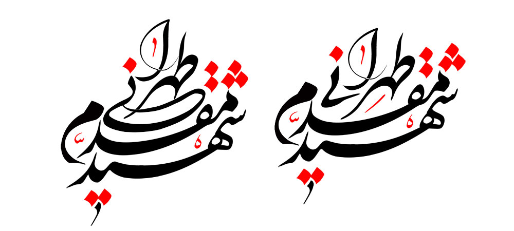 شهید طهرانی مقدم