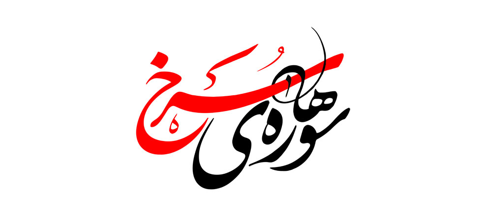 سوره های سرخ