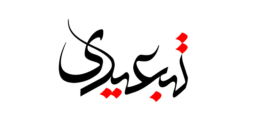 تبعیدی