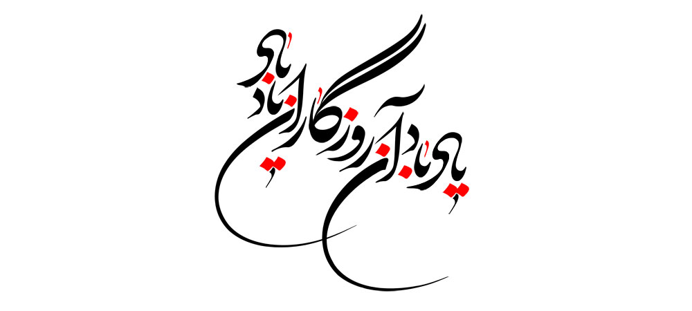 یاد باد آن روزگاران یاد باد