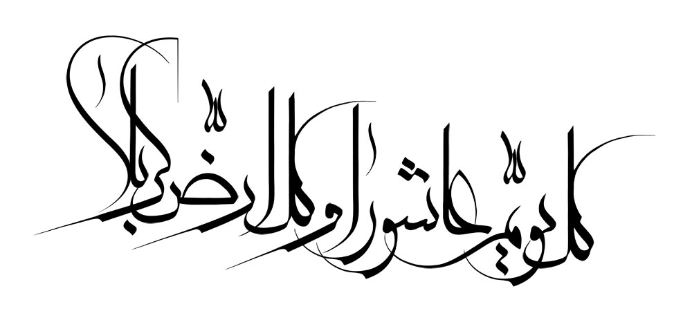 کل یوم عاشورا و کل ارض کربلا