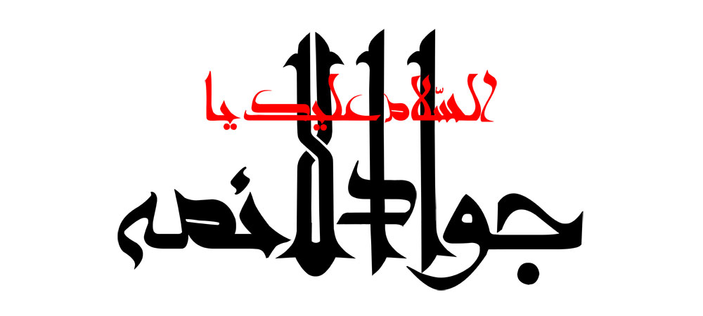 السلام علیک یا جواد الائمه