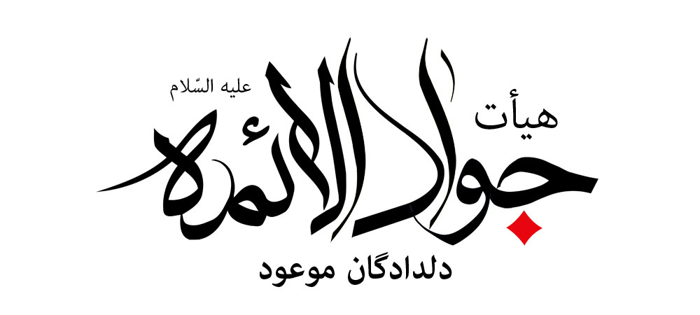 هیأت جوادالائمه(ع) دلدادگان موعود