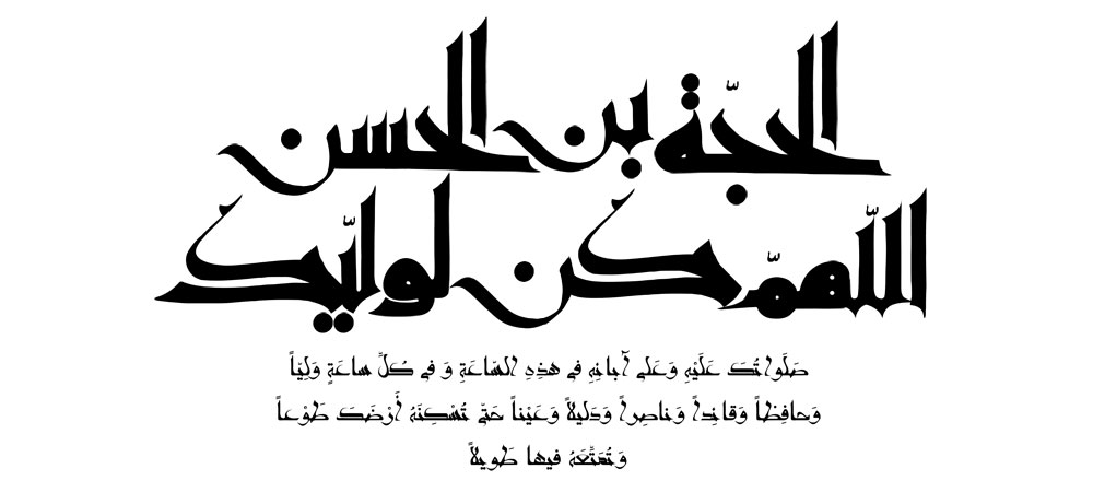 دعای سلامتی امام زمان (ع) / دعای فرج