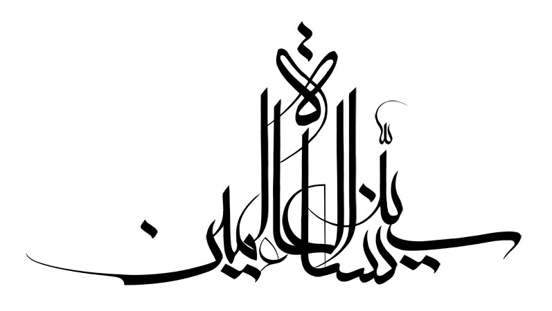 سیده نساء العالمین