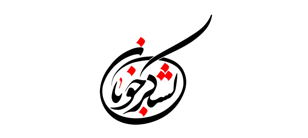 لشکر خوبان