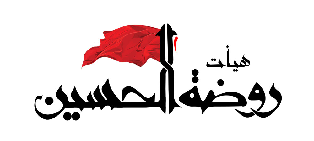 هیأت روضه الحسین