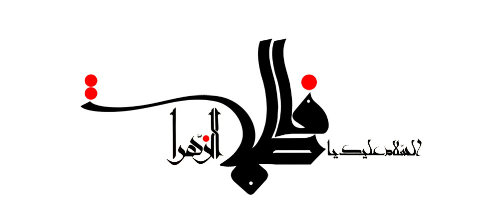 یا فاطمه الزهرا