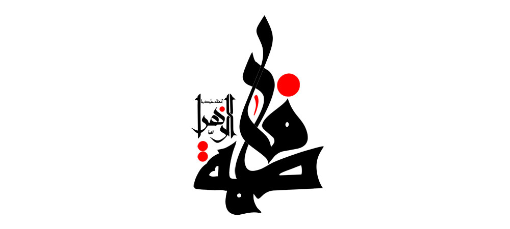 حضرت فاطمه الزهرا (سلام الله علیها)