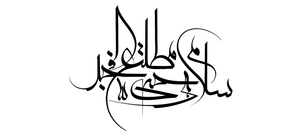 سلام هی حتی مطلع الفجر