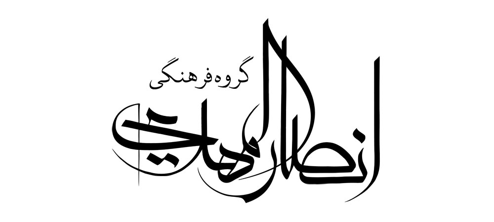 گروه فرهنگی انصار المهدی