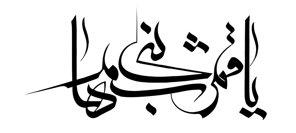 یا قمر بنی هاشم