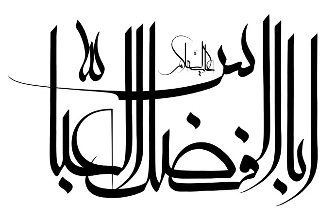 حضرت اباالفضل العباس (ع)