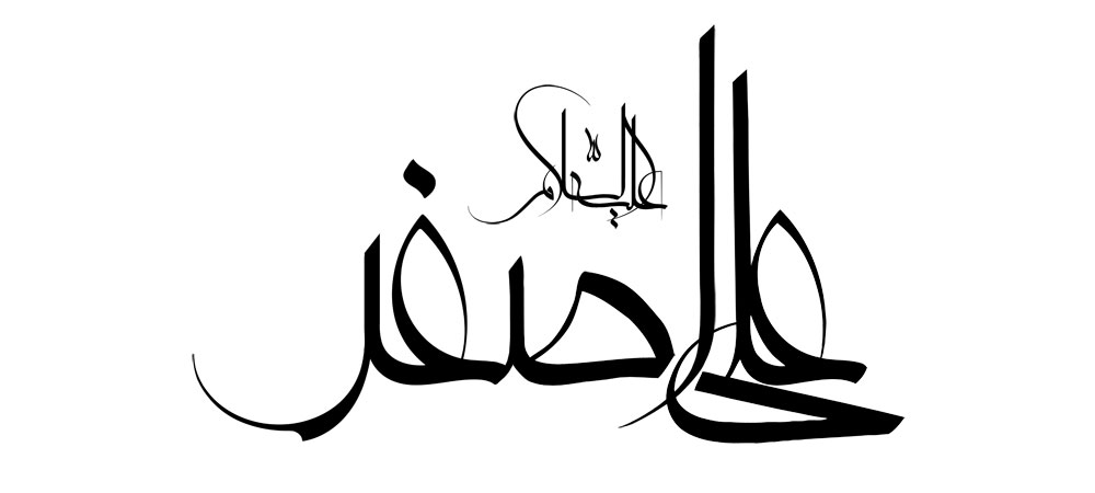 حضرت علی اصغر (ع)