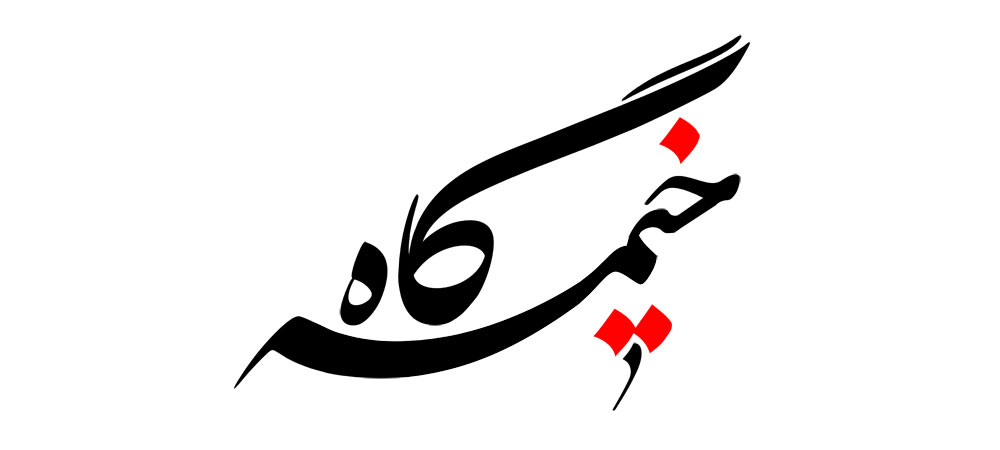 خیمه گاه