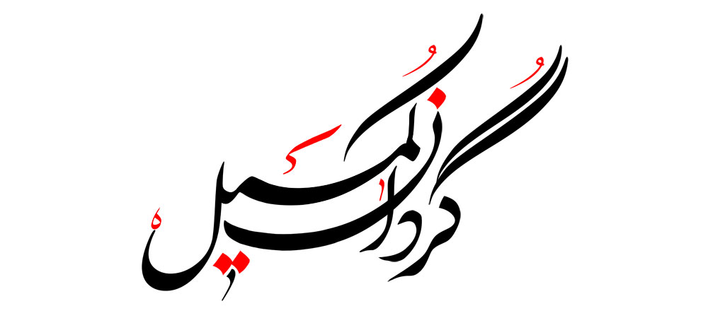 گردان کمیل