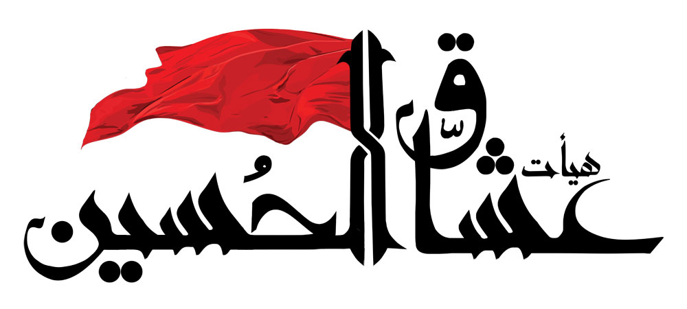هیأت عشاق الحسین
