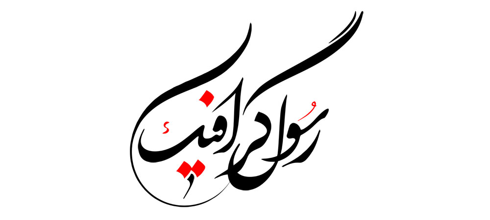 رسول گرافیک