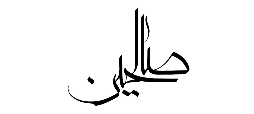 صالحین