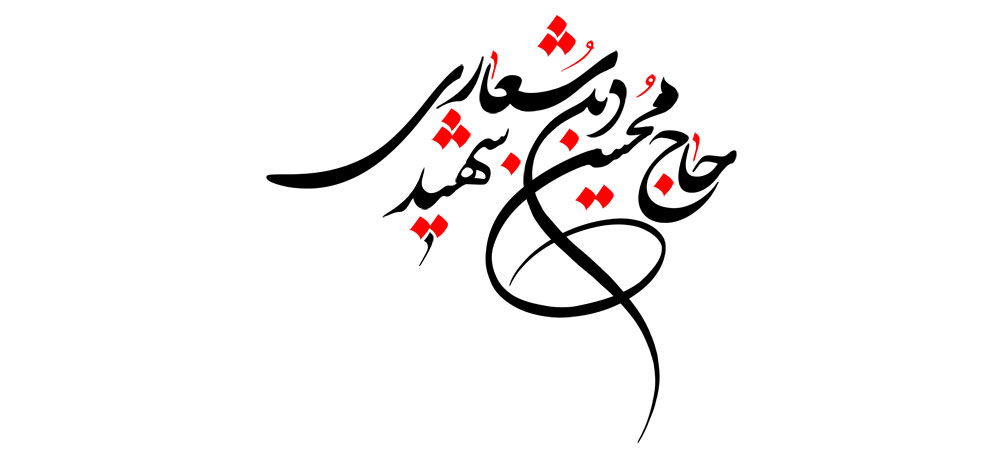 شهید حاج محسن دین شعاری