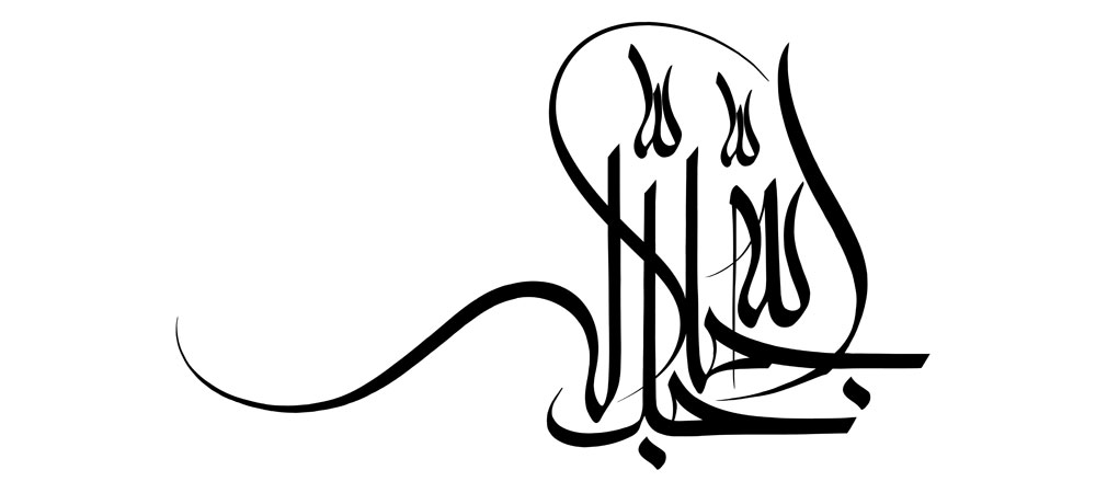 الله جل جلاله