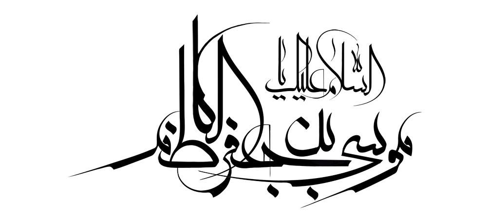 السلام علیک یا موسی بن جعفر الکاظم