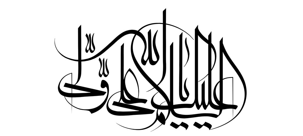 السلام علیک یا علی ولی الله