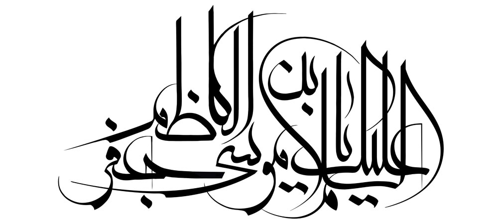 السلام علیک یا موسی بن جعفر الکاظم