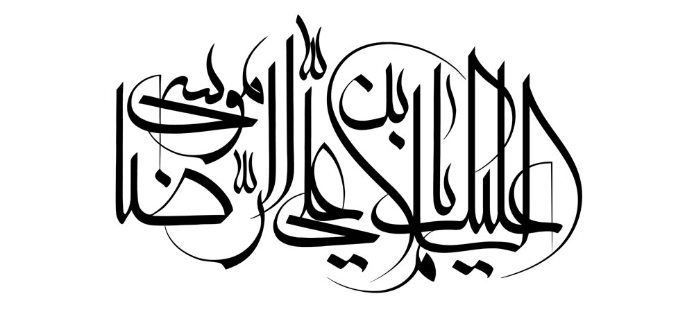 السلام علیک یا علی بن موسی الرضا