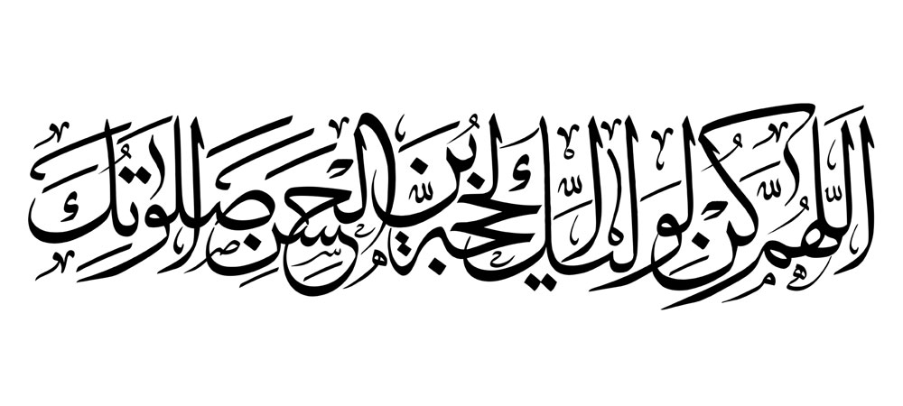 رسم الخط دعای سلامتی امام زمان (عج) / دعای فرج