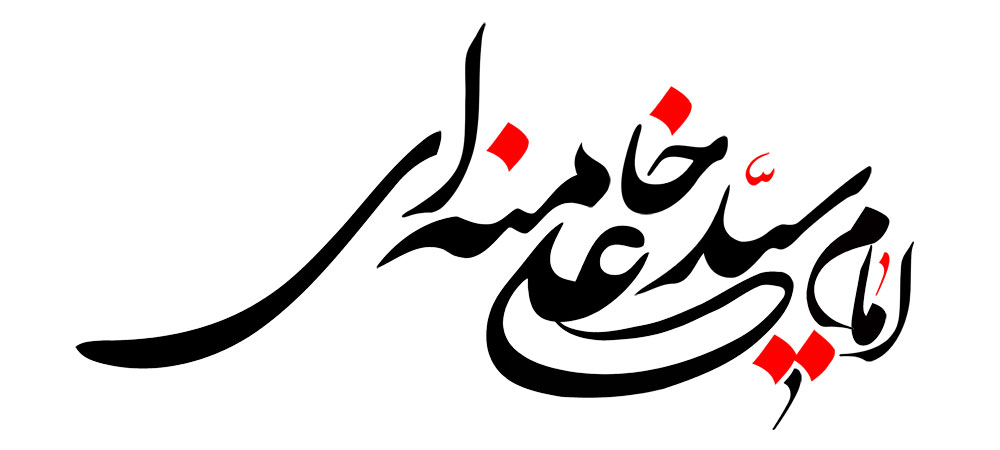 امام سید علی خامنه ای