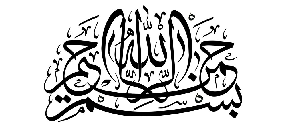 بسم الله الرحمن الرحیم