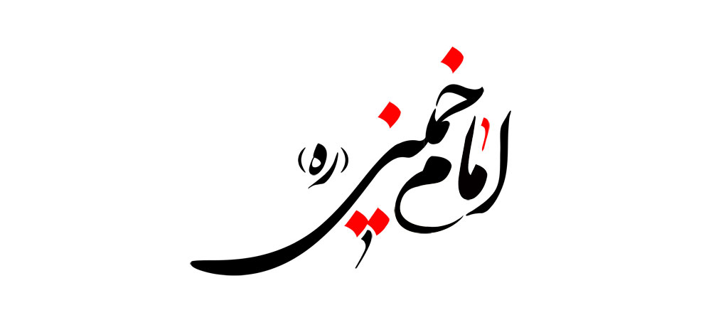 امام خمینی (ره)